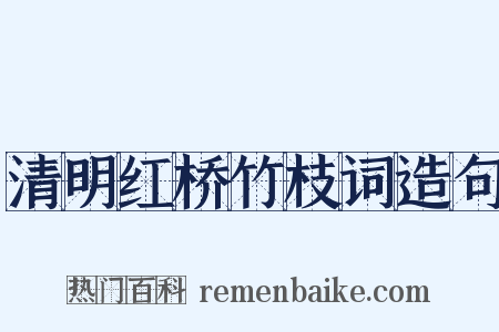 清明红桥竹枝词造句是什么意思的图片